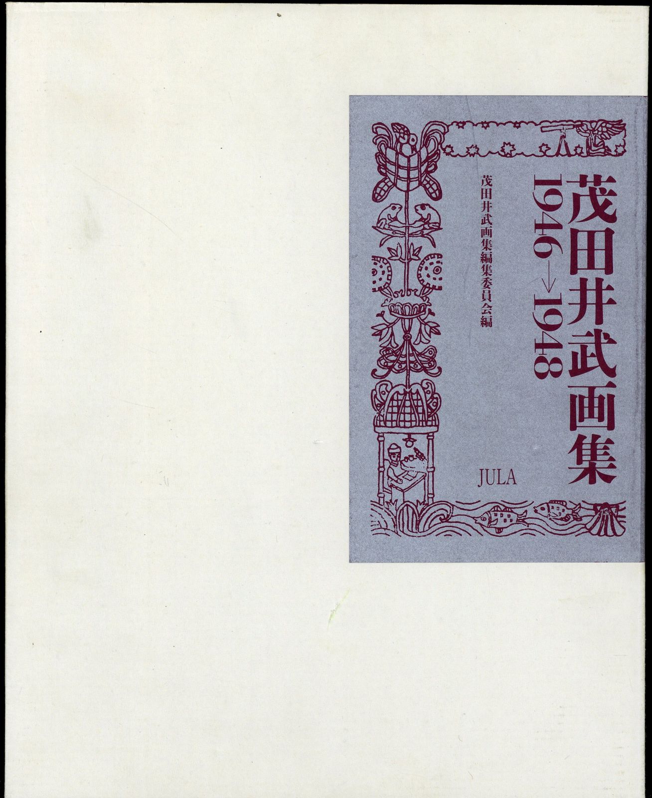 茂田井武画集 1946→1948 Amazon.co.jp: 茂田井武画集 1946→1948 : 武, 茂田井, 茂田井武画集