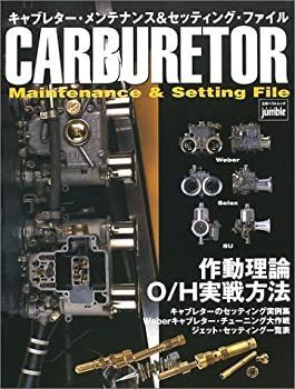 中古】 キャブレター・メンテナンス&セッティング・ファイル