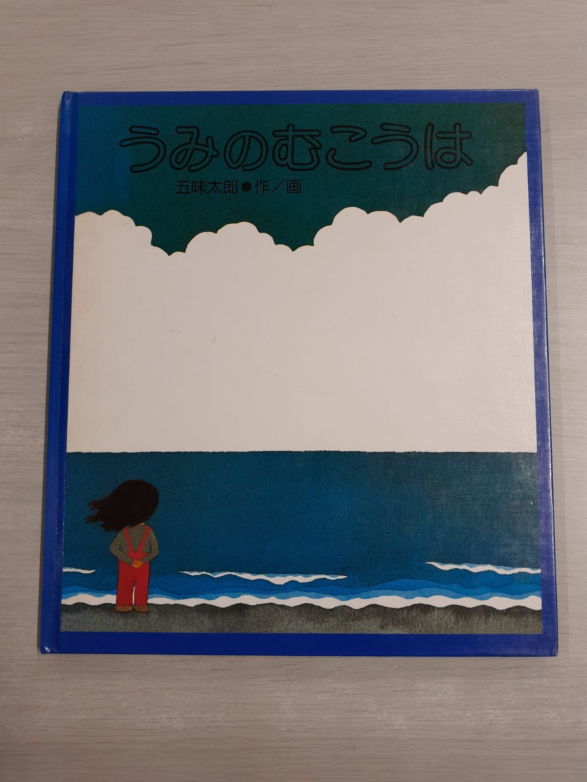 絵本 うみのむこうは 五味太郎 - メルカリ
