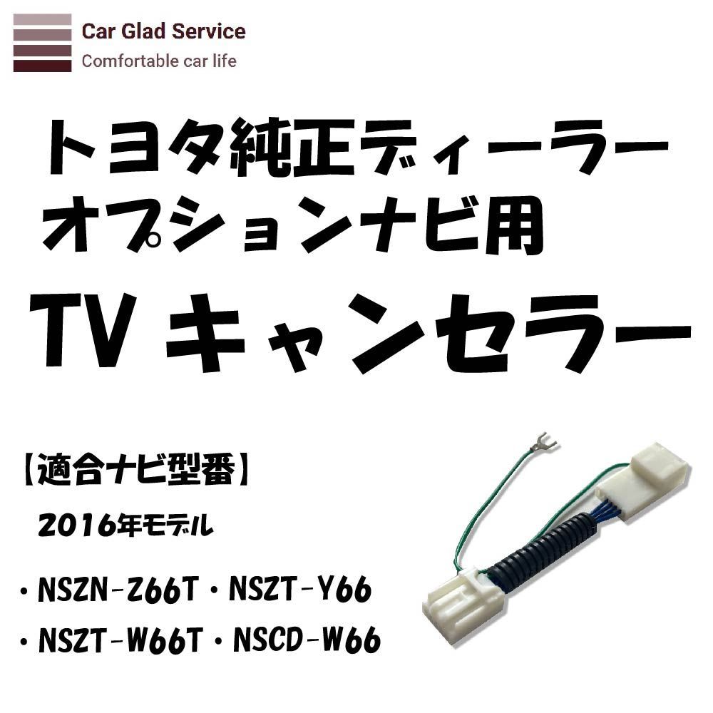 テレビ キャンセラー トヨタ ディーラーナビ・2016年モデル NSZN-Z66T用 - メルカリ