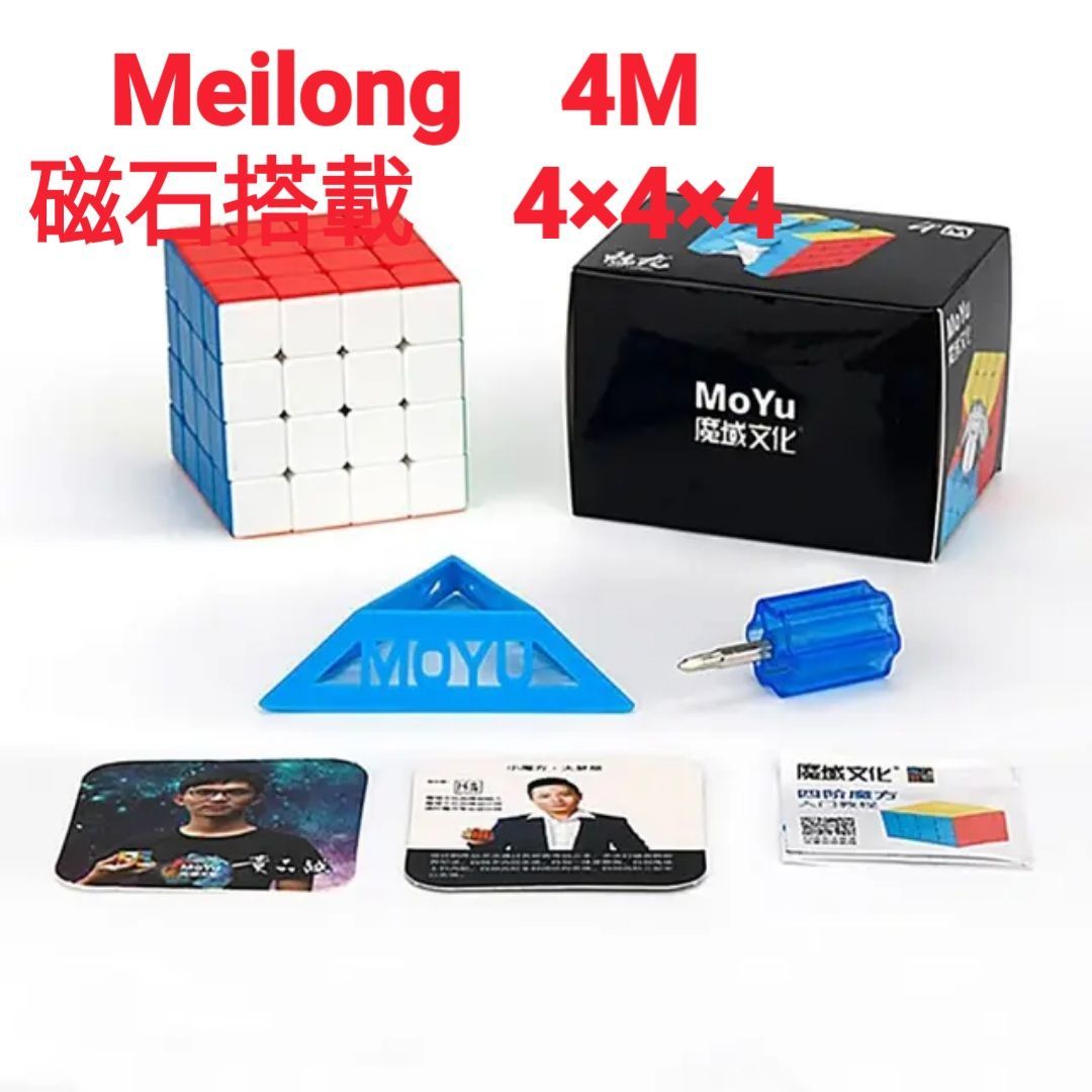 ルービックキューブ moyu meilong 4M 4×4×4 磁石内蔵 軽量設計