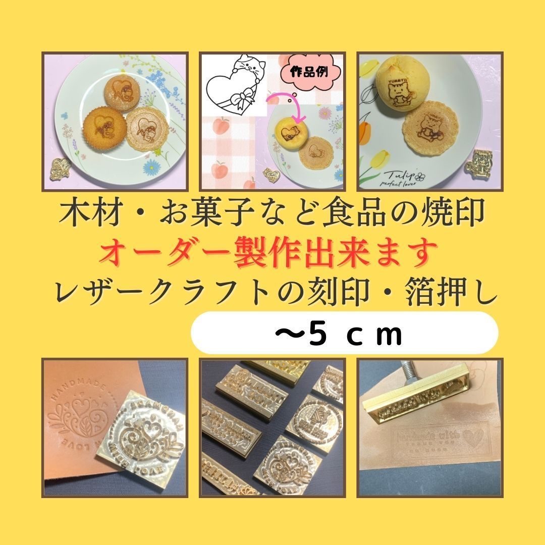 ５ｃｍ【オーダー受付】オリジナル 刻印 焼きごて 箔押し 【納期：20~45日後】　レザークラフト ハンドメイド お菓子 焼印　食品　パン　木材