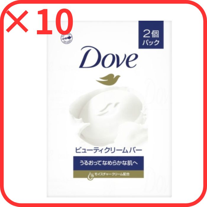 ダヴ ビューティ クリーム バー 85g×2コ 10個セット まとめ売り
