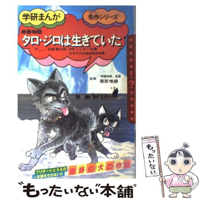 【中古】 タロ･ジロは生きていた 南極物語 / シュガ－佐藤、石ノ森章太郎 / Gakken