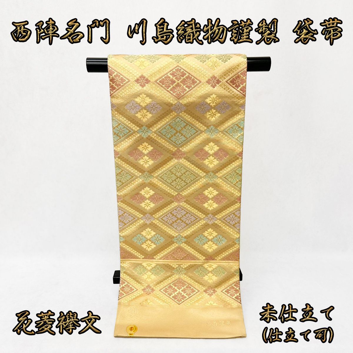 ❪2748❫  ▧  袋帯  ▧  「川島織物」三越仕立礼装用和服