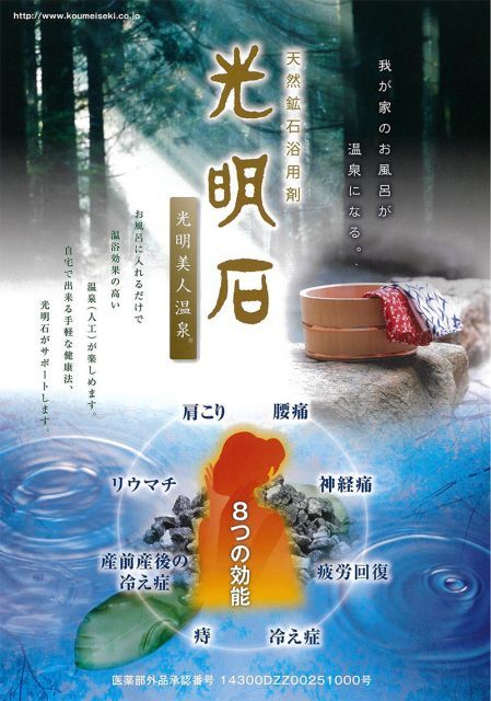 光明石 温泉 お風呂 天然鉱石 入浴剤 医薬部外品 遠赤外線 肩こり 腰 神経 疲労回復 冷え症 痔 産前産後の冷え mam
