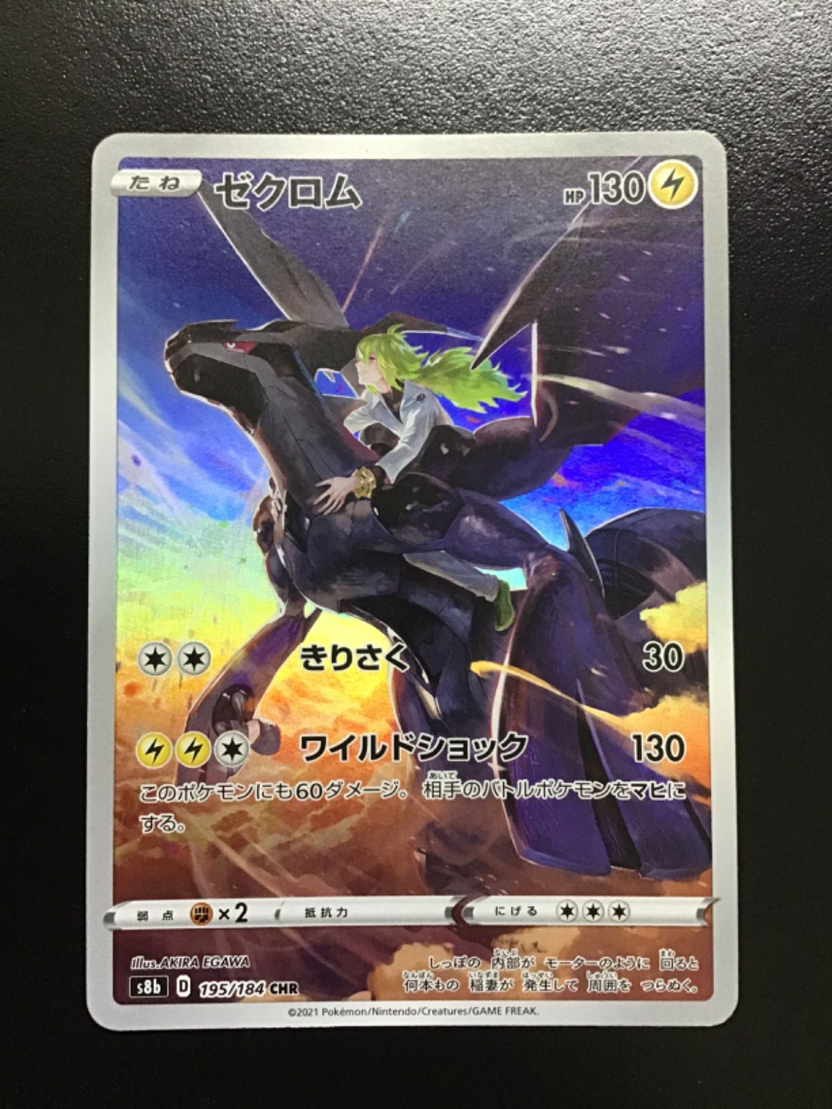 ポケモンカード ゼクロム s8b 195/184 CHR（店舗併売） - メルカリ