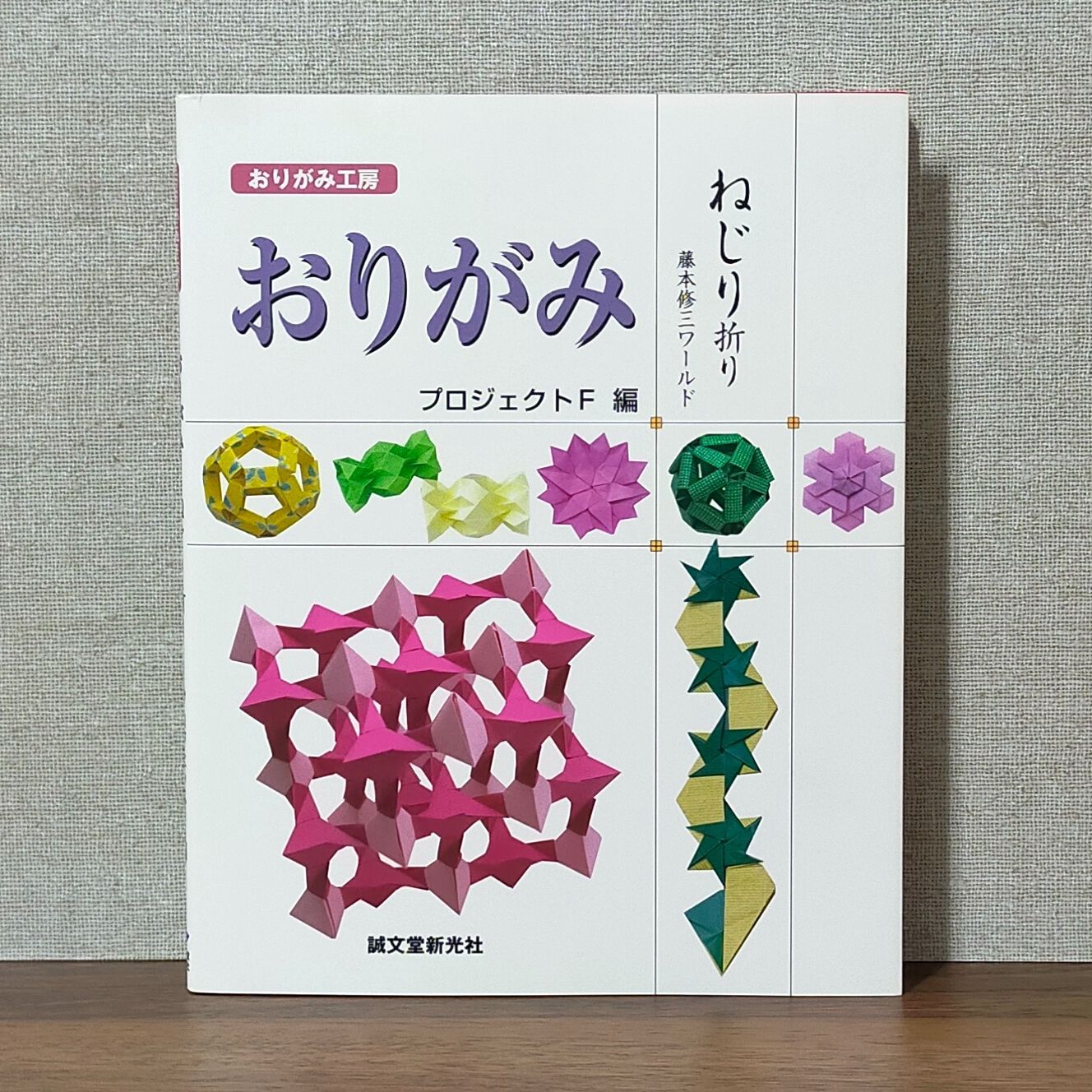 おりがみねじり折り : 藤本修三ワールド おりがみねじり折り : 藤本修三ワールド - メルカリ