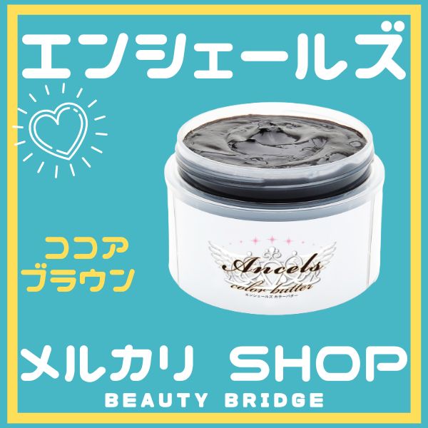 エンシェールズ カラーバター トリートメント 200g ココアブラウン 3個