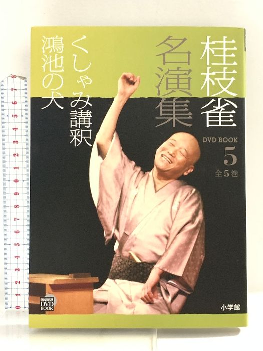 桂枝雀名演集 DVD BOOK 第2シリーズ 全5巻 小学館 Amazon.co.jp: 桂枝雀 名演集 第2シリーズ 第4巻 皿屋敷 八五郎