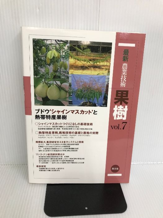 最新農業技術 果樹vol.7 農山漁村文化協会 農文協編
