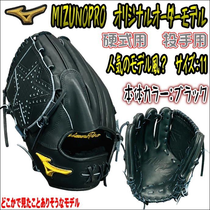 ミズノプロ MIZUNOPRO オリジナルオーダーグラブ 硬式用 投手用 