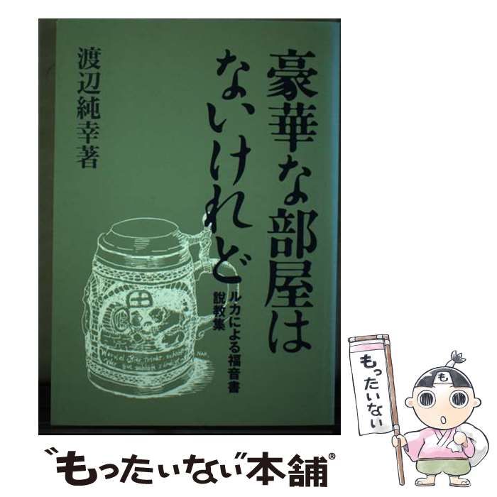 【中古】 豪華な部屋はないけれど ルカによる福音書説教集/聖文舎/渡辺純幸 豪華な部屋はないけれど ルカによる福音書説教集(渡辺純幸著