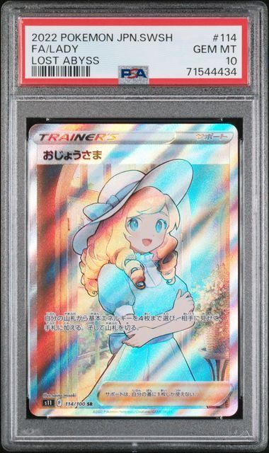 PSA10】おじょうさま(SR)〈114/100〉[S11]4434 - メルカリ