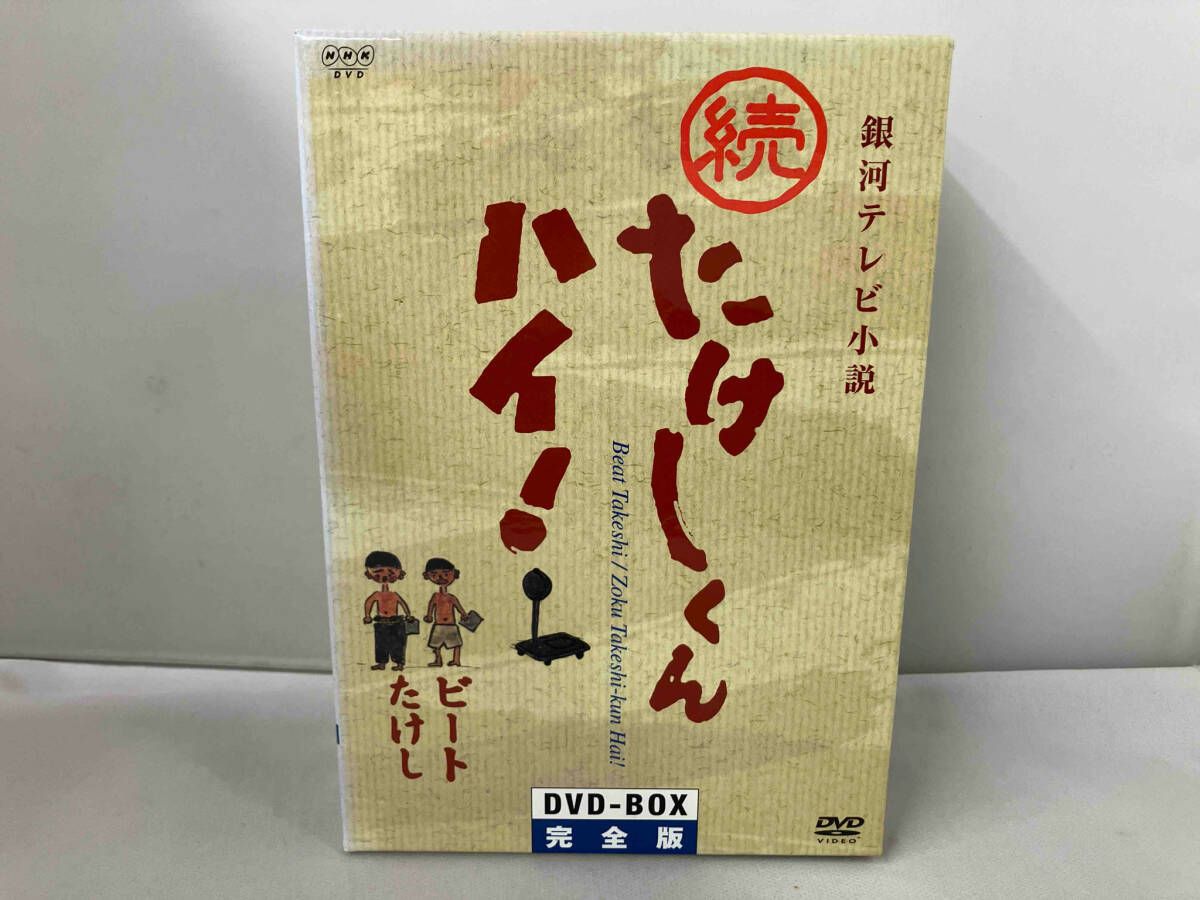 続たけしくんハイ! DVD-BOX完全版 Amazon.co.jp: 続たけしくんハイ