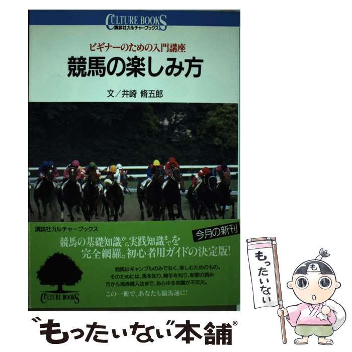 【中古】 競馬の楽しみ方 ビギナーのための入門講座/講談社/井崎脩五郎 競馬の楽しみ方: ビギナーのための入門講座 (講談社カルチャー