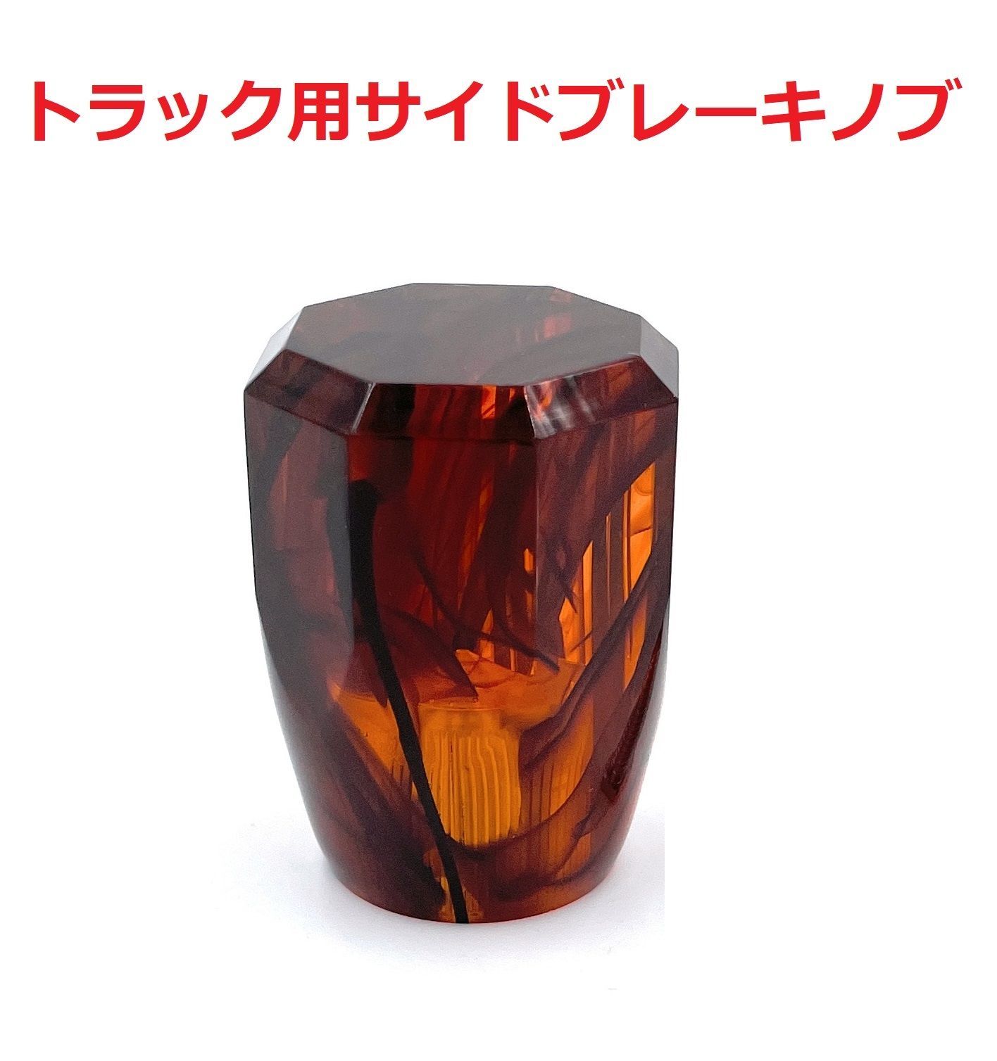 新仕様！【琥珀サイドブレーキノブ　大型トラック用】先端を交換して遊べる♪ 新仕様！【サイドブレーキノブ 大型トラック用】さりげない