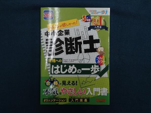 みんなが欲しかった!中小企業診断士 合格へのはじめの一歩(2023
