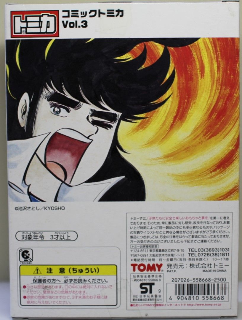 コミックトミカ Vol.3 サーキットの狼 240001032239