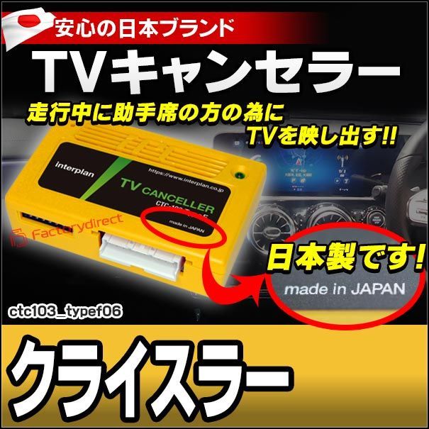 CTC-103 TypeF06 TVキャンセラー クライスラー 300 TVフリー TVジャンパー キャンセラー テレビ テレビキャンセラー ナビ