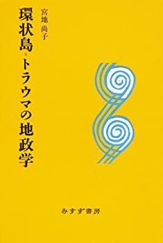 【中古-非常に良い】 環状島=トラウマの地政学