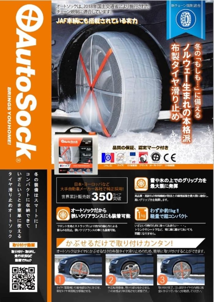 オートソック