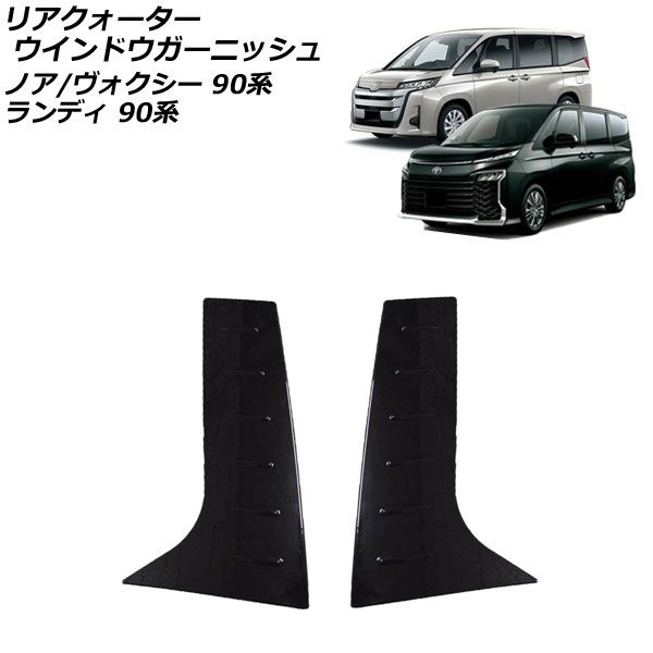 リアクォーターウインドウガーニッシュ トヨタ ノア/ヴォクシー 90系 2022年01月～ ピアノブラック ABS樹脂製 入数：1セット(左右) AP-XT2168-PBK