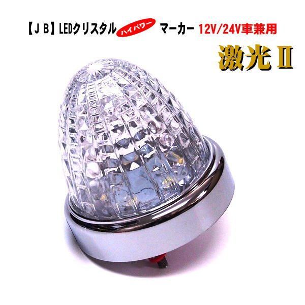 【ＪＢ 激光２】LSL-216W　LEDクリスタルハイパワーマーカー　ホワイト　12V/24V車兼用