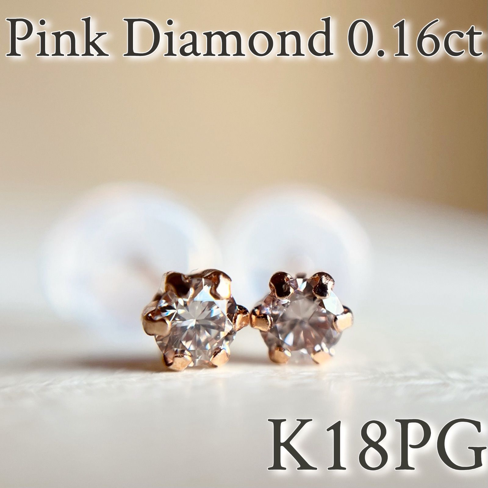 K18PG ピンクダイヤモンド ピアス K18PG 希少☆天然ピンクダイヤモンド 0.16ct ピアス 18金ピンク
