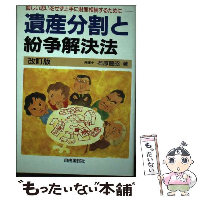 【中古】 遺産分割と紛争解決法 悔しい思いをせず上手に財産相続するために 改訂版/自由国民社/石原豊昭 中古】 遺産分割と紛争解決法 悔しい思いをせず上手に財産相続