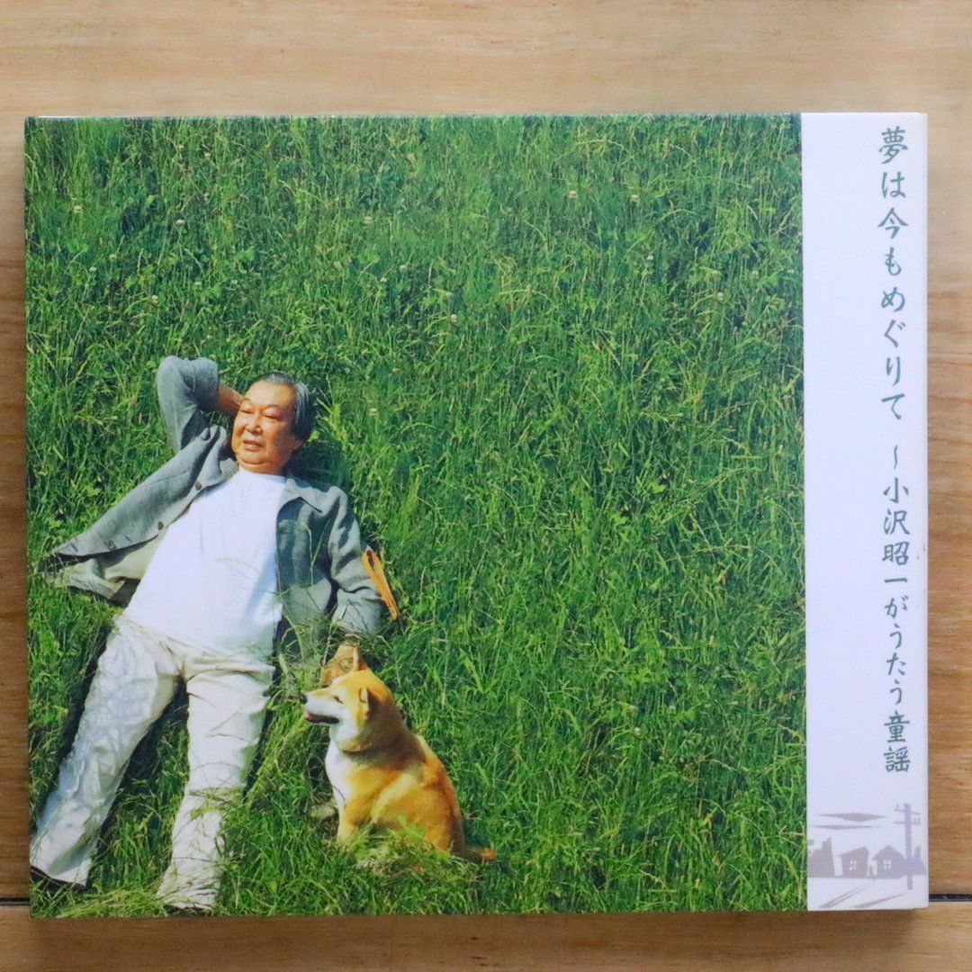 【中古】「未使用品」［CD］夢は今もめぐりて～小沢昭一がうたう童謡 国内盤CD☆小沢昭一/□ 夢は今もめぐりて～小沢昭一がうたう童謡