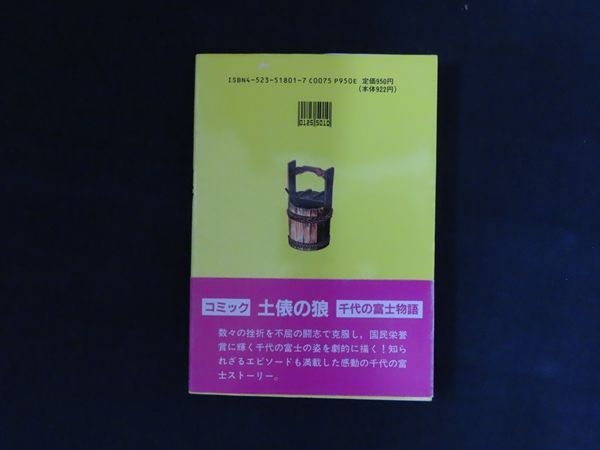 【中古】 土俵の狼（スーパーウルフ） 千代の富士物語/南雲堂/蕪木一生 中古】土俵の狼 千代の富士物語 / 蕪木 一生、米山 直仁 / 南雲