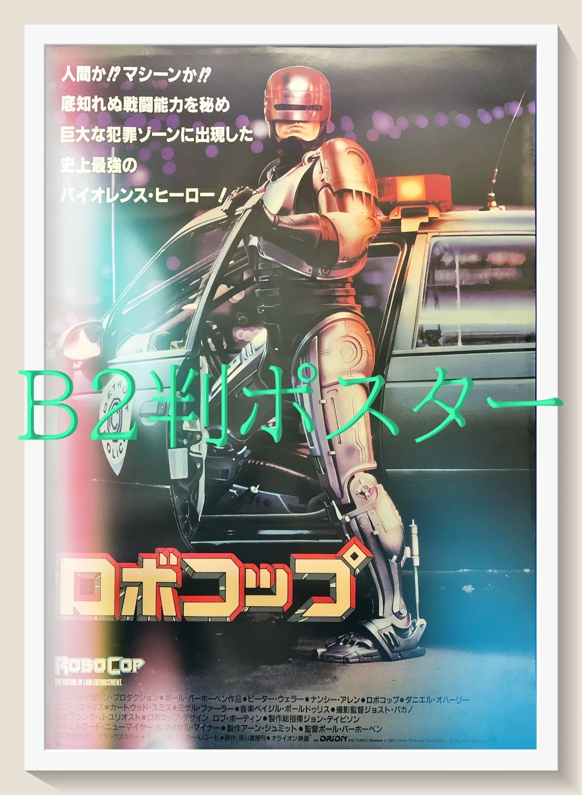 03905『ロボコップ』B2判映画ポスター非売品劇場公開時オリジナル物 Amazon.co.jp: ロボコップ2 (映画ポスター27 x 40インチ – 69 cm x 102