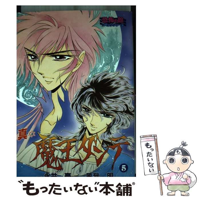スペシャル特典 中古】 真・魔王ダンテ メルカリ - リイド社 / 風我明 / 5 青年漫画