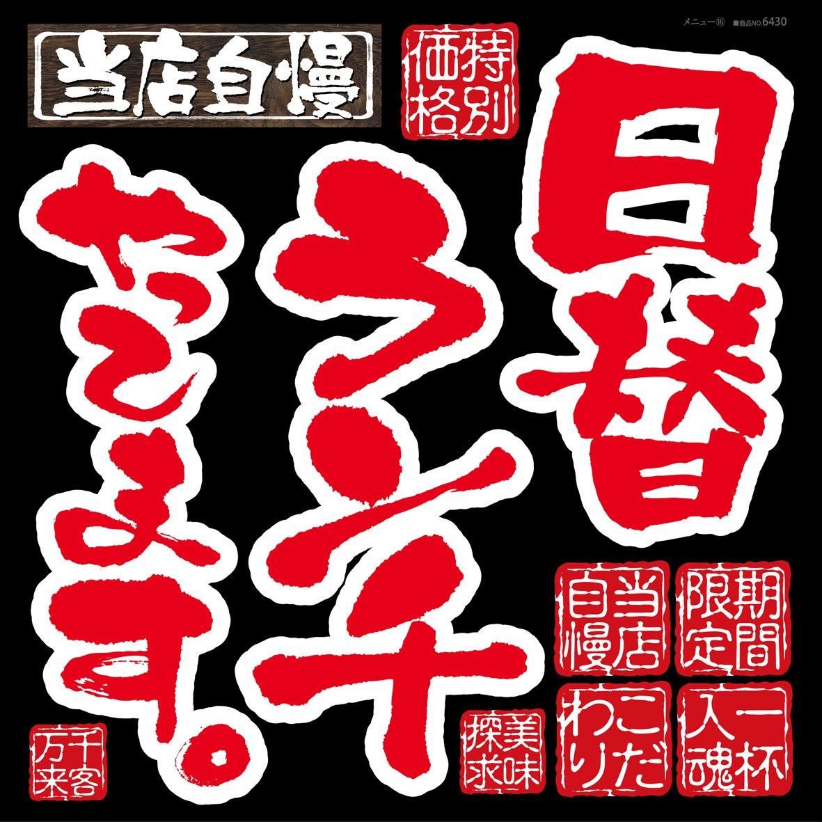 【新品・4営業日で発送】のぼり屋(Noboriya) デコレーションシール 日替わりランチやってます。 6430 (1384733)