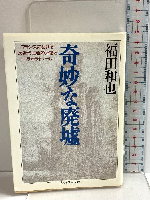 奇妙な廃墟: フランスにおける反近代主義の系譜とコラボラトゥール (ちくま学芸文庫 フ 15-2) 筑摩書房 福田 和也