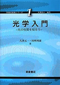 【中古】 光学入門 光の性質を知ろう (先端光技術シリーズ)