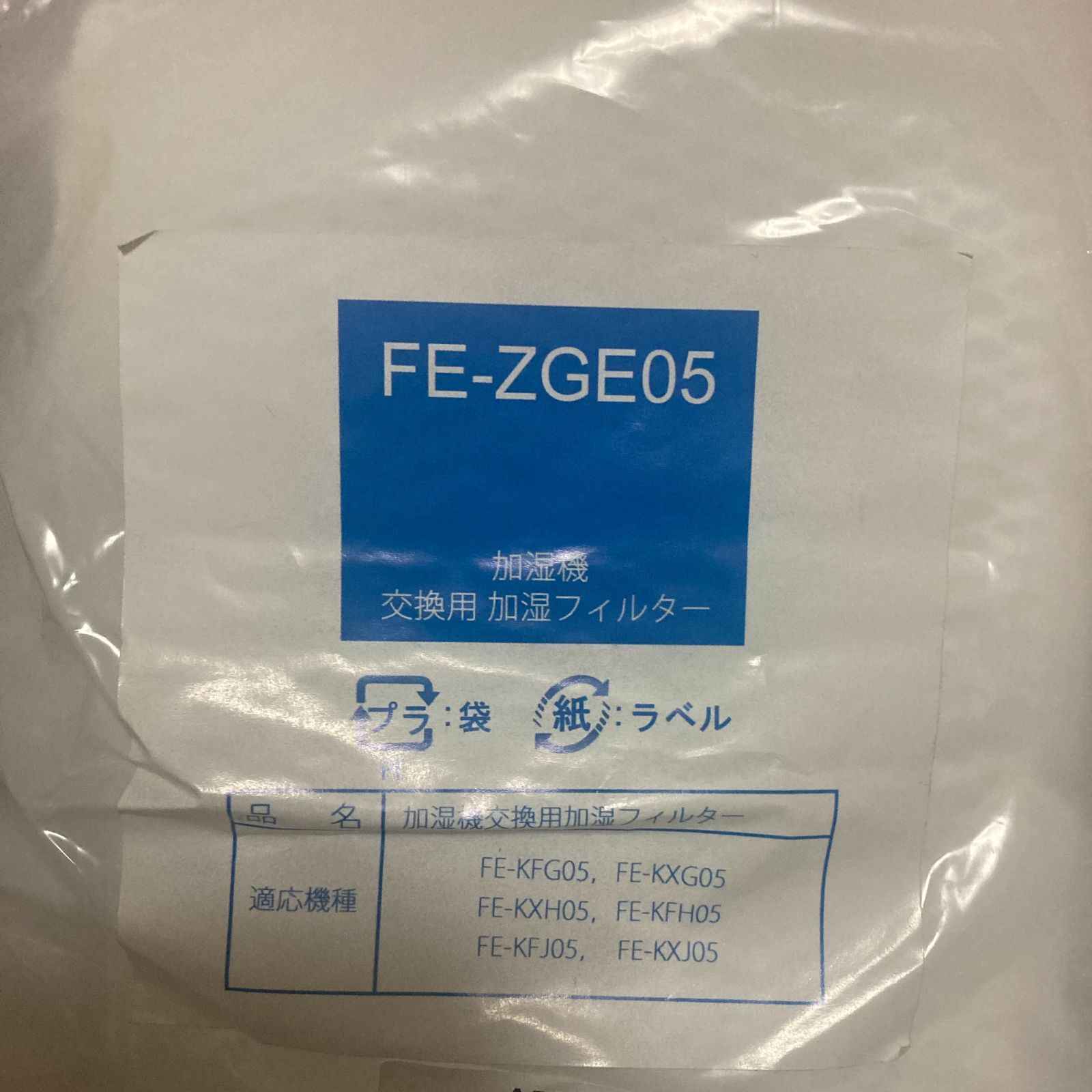 FE-ZGE05 加湿フィルター fe-zge05 加湿機 FE-KFJ05 F