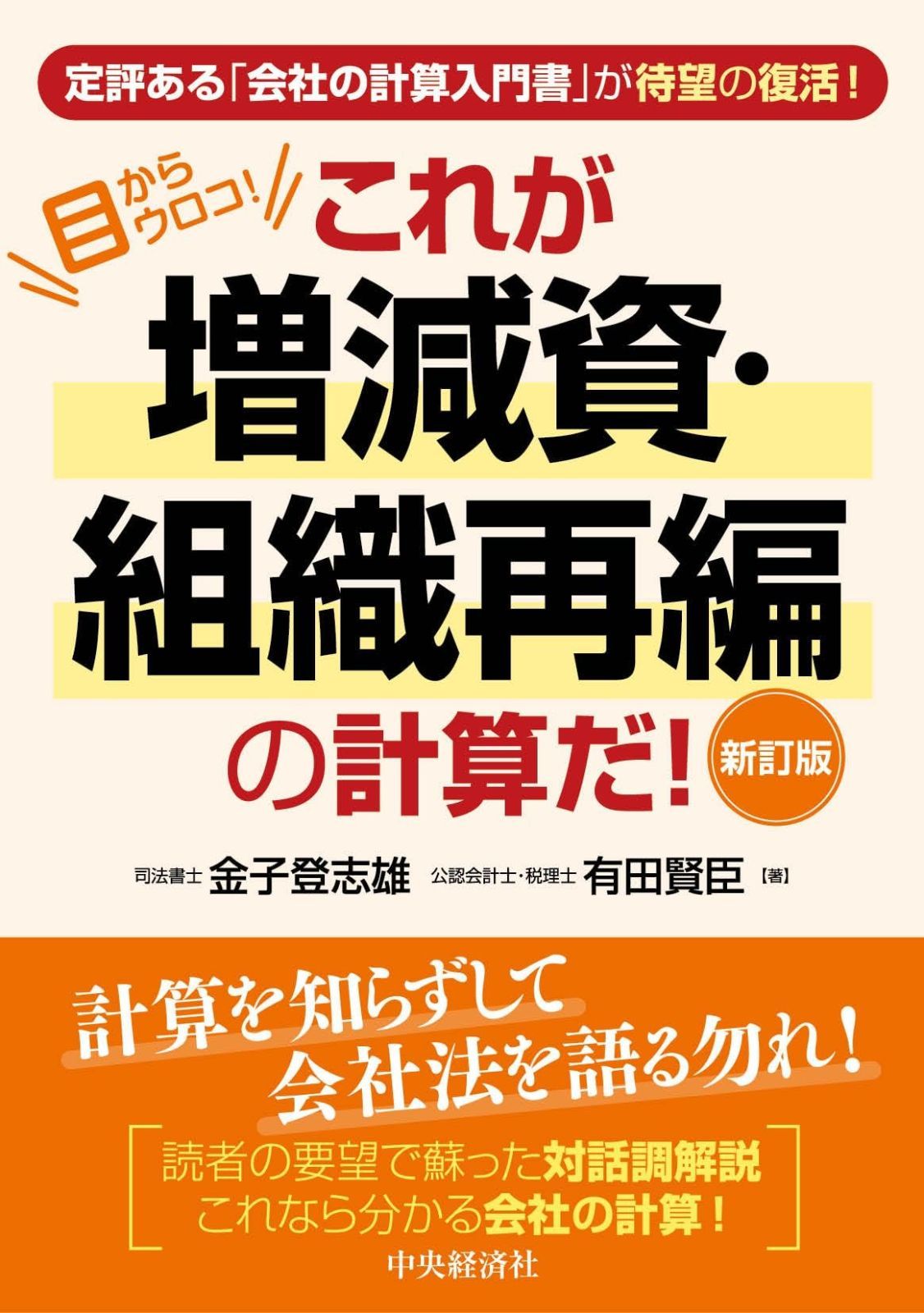  目からウロコ!これが増減資・組織再編の計算だ!〈新訂版〉 その他