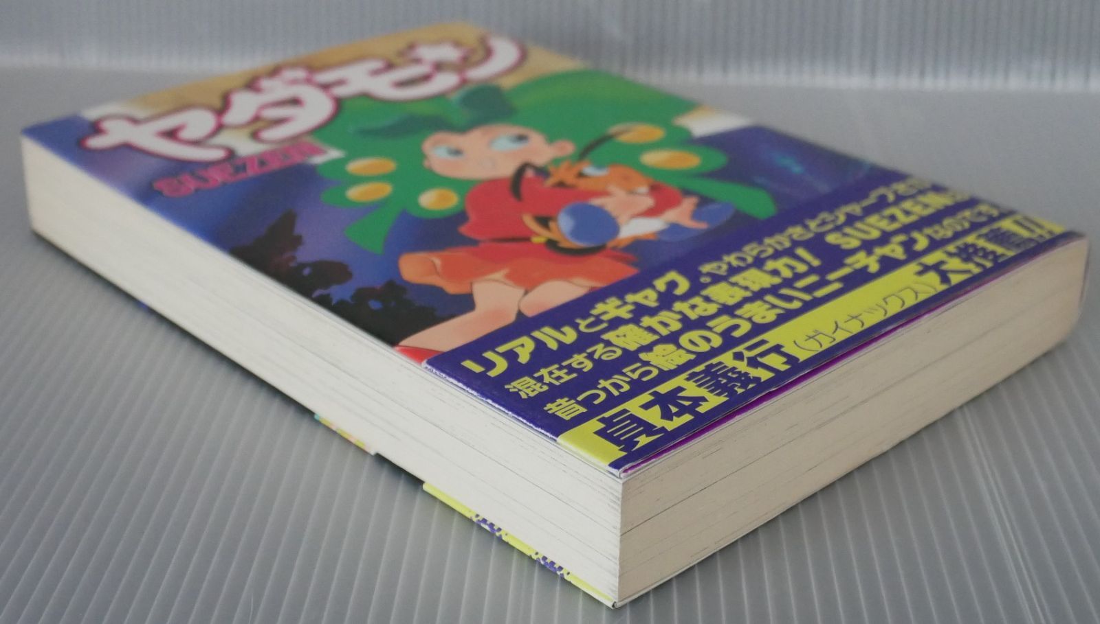 初版 絶版 ヤダモン (著) SUEZEN - Suezen Manga: Yadamon 2008年