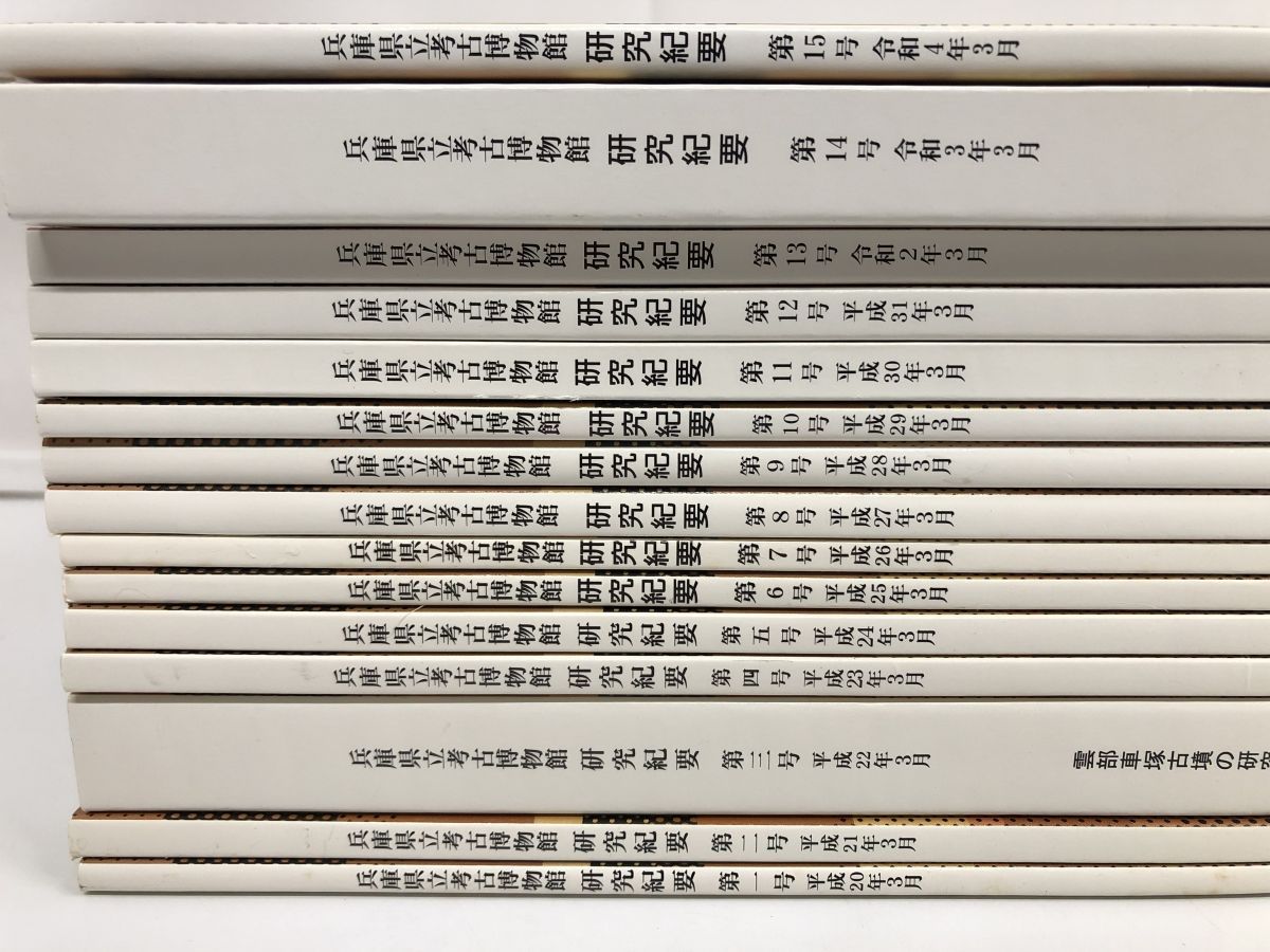 兵庫県立考古博物館 研究紀要 第1号から第15号 15冊セット 雲部車塚古墳の研究 他