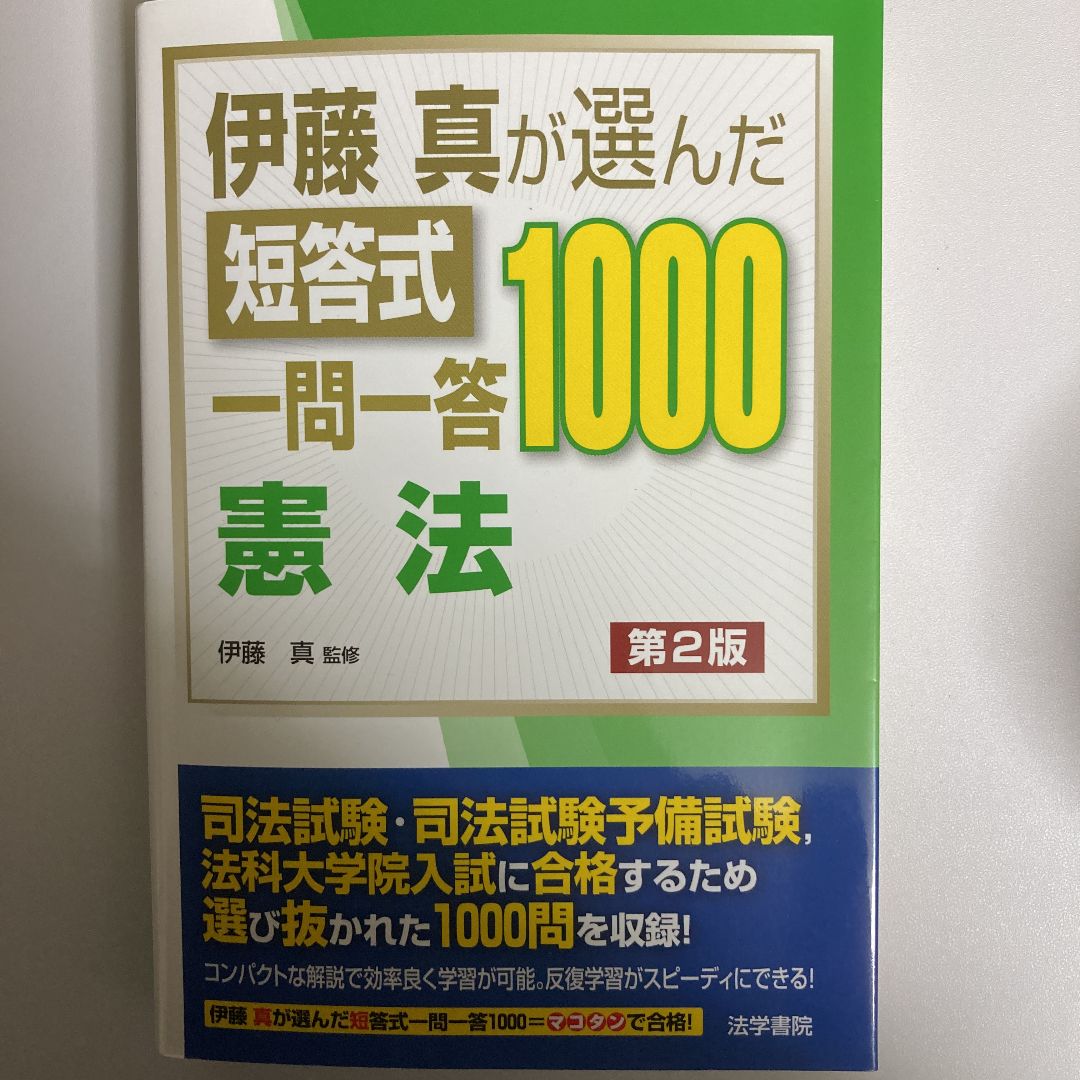 裁断済み】伊藤真が選んだ短答式一問一答1000憲法【第2版】 - メルカリ