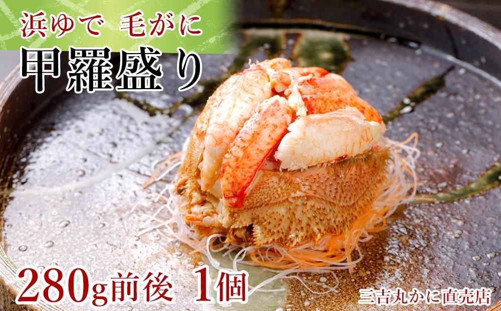 北海道産毛ガニ甲羅盛り１個（甲羅盛り時：280g前後：姿時500ｇ前後）