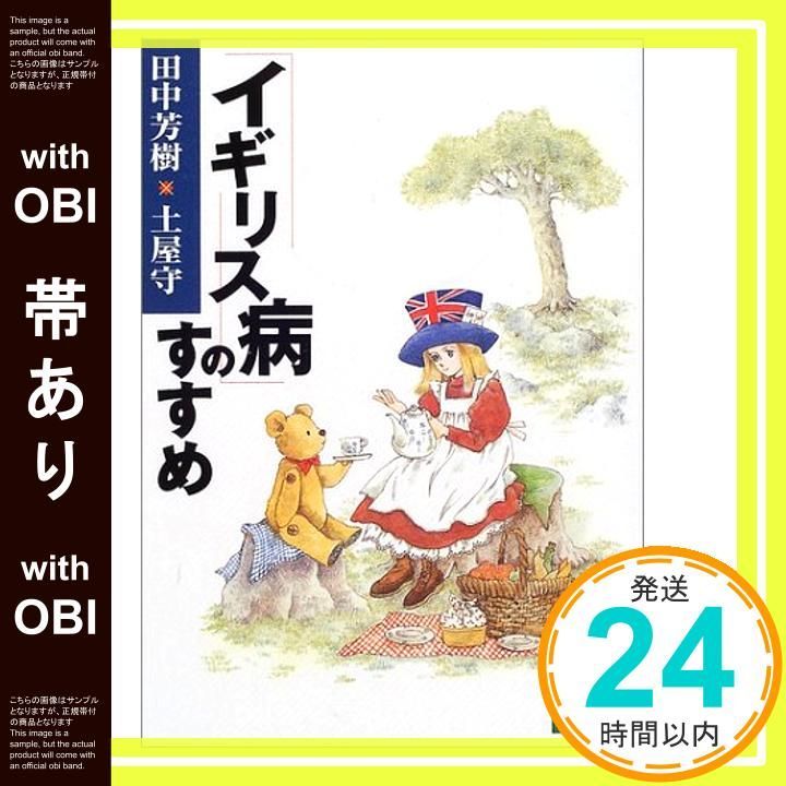 帯あり イギリス病のすすめ 講談社文庫 た 56-17 Oct 01 2001 田中 芳樹 土屋 守_07