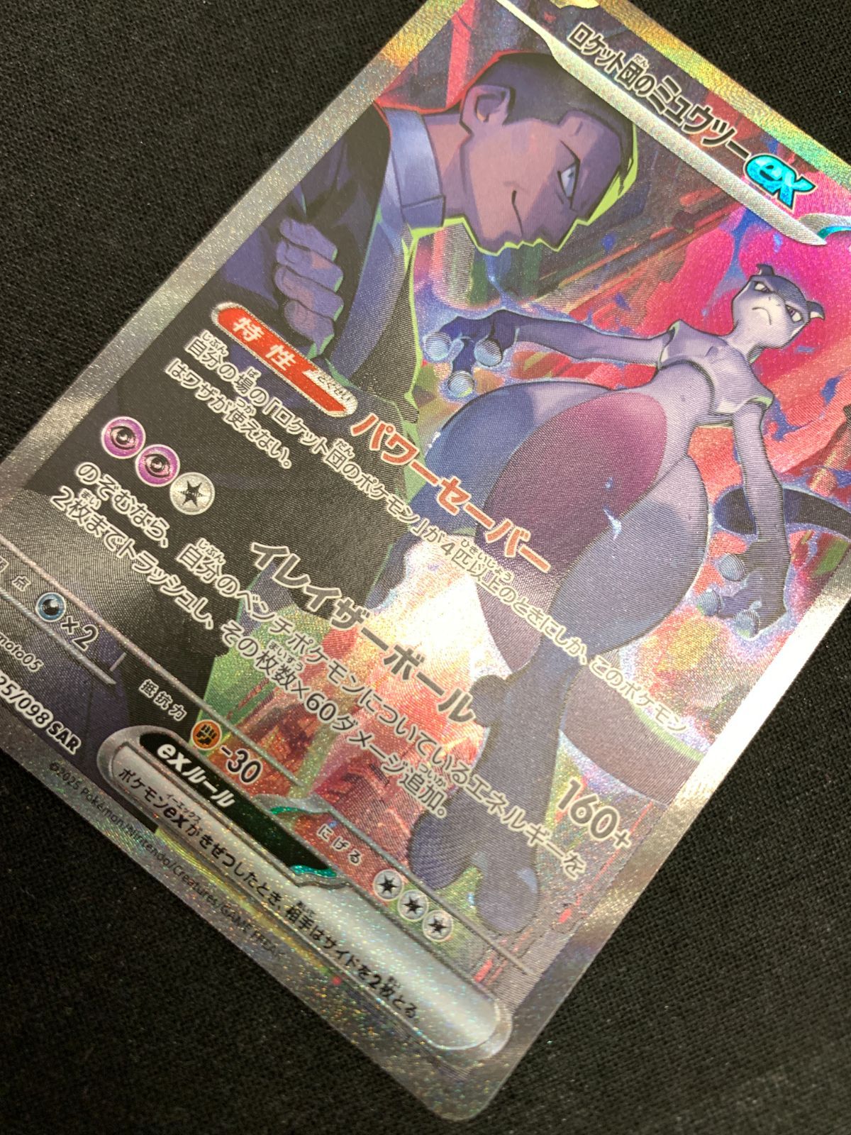 ポケモンカード ロケット団のミュウツーex ロケット団の栄光 SAR sv10 ロケット団のミュウツーex【SAR】{125/098} - カードラッシュ