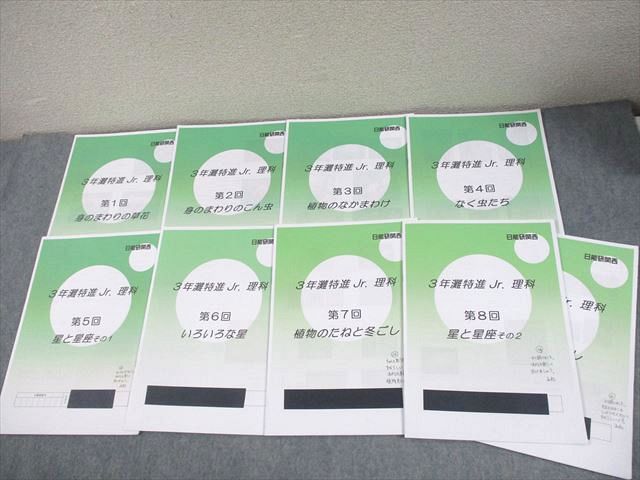 日能研関西 小3 灘特進Jr. 理科 第1〜9回 通年セット 2021 計9冊 009m2D 日能研関西 小3 灘特進Jr. 理科 第1～9回 通年セット 2021 計9冊
