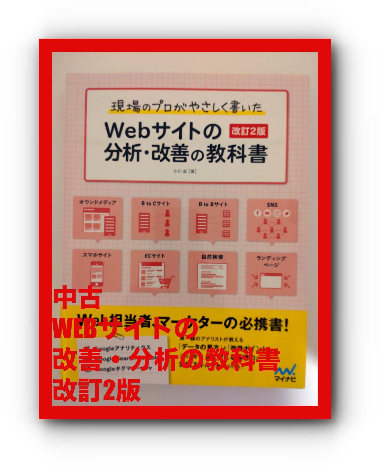 中古 WEBサイトの 改善・分析の教科書 改訂2版 - Go Trading Store - メルカリ