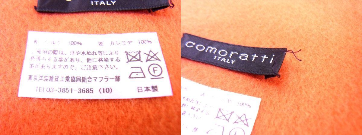 □極美品□ comoratti コモラッティ シルク×カシミヤ リバーシブル