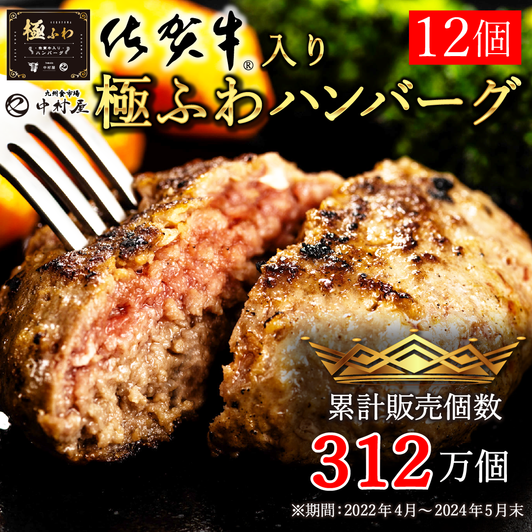 佐賀牛 入り 極ふわ ハンバーグ 120g×12個  ハンバーグ 敬老の日 肉 牛肉 惣菜 肉惣菜 冷凍 黒毛和牛 和牛 ギフト お取り寄せ お祝い 送料無料 贈り物