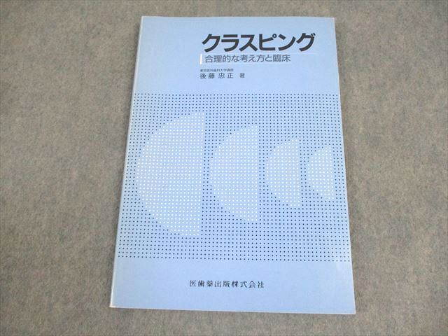 医歯薬出版 クラスピング 合理的な考え方と臨床 1990 後藤忠正 011m6D